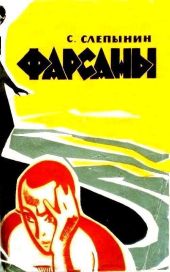 Фарсаны (с илл.)