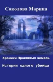 Хроники Проклятых земель. История одного убийцы