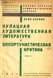 Кулацкая художественная литература и оппортунистическая критика