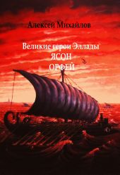 Великие герои Эллады. Ясон. Орфей