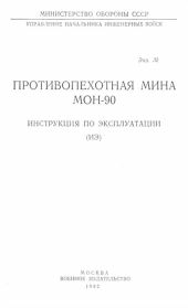 Противопехотная мина МОН-90. Инструкция по эксплуатации