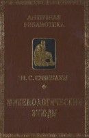 Микенологические этюды (1959-1997)