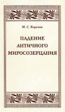 Падение античного миросозерцания. Культурный кризис в Римской империи