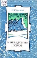 К неведомым горам: Путешествия С. В. Обручева