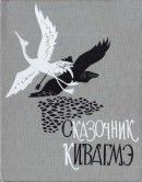 Сказочник Кивагмэ