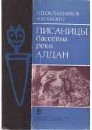 Писаницы бассейна реки Алдан