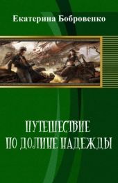 Путешествие по Долине Надежды