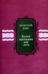 Будем кроткими как дети (сборник)