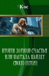 Пройти дорогой счастья или награда найдет своего героя!