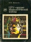 ЦРУ — орудие психологической войны