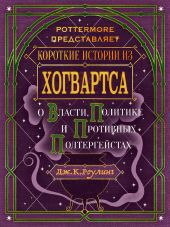 Короткие истории из Хогвартса: о власти, политике и противных полтергейстах