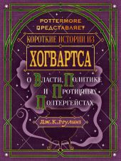 Короткие истории из Хогвартса: о власти, политике и противных полтергейстах