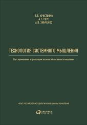 Технология системного мышления: Опыт применения и трансляции технологий системного мышления