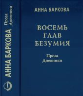 Восемь глав безумия. Проза. Дневники