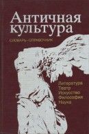 Античная культура. Литература, театр, искусство, философия, наука: Словарь-справочник