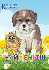 Найденыш (Щенок, который заблудился)