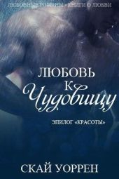 «Любовь к чудовищу»