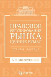 Правовое регулирование рынка ценных бумаг. Учебное пособие