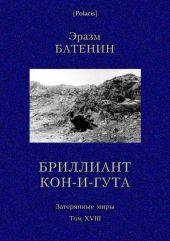 Бриллиант Кон-и-Гута. Затерянные миры. Т. XVIII