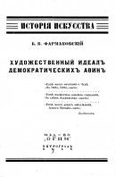 Художественный идеалъ демократическихъ А?инъ