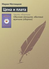 Цена и плата