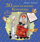 30 дней из жизни королевы. Практическое руководство для Золушек от Крестной Феи