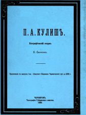 П. А. Кулиш. Биографический очерк