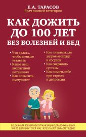 Как дожить до 100 лет без болезней и бед