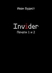 Invider. Печати 1 и 2