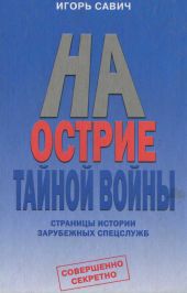 На острие тайной войны. Страницы истории зарубежных спецслужб