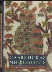 Славянская мифология: эницклопедический словарь