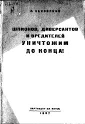 Шпионов, диверсантов и вредителей уничтожим до конца!