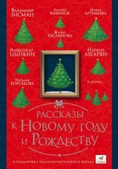 Рассказы к Новому году и Рождеству