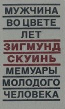 Мужчина во цвете лет. Мемуары молодого человека