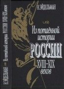 Из потаённой истории России XVIII—XIX веков