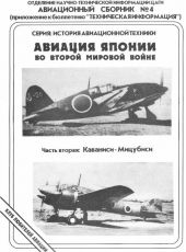 Авиация Японии во Второй Мировой войне. Часть вторая: Каваниси - Мицубиси