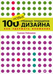 100 новых главных принципов дизайна. Как удержать внимание