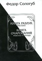 Книга разлук. Книга очарований