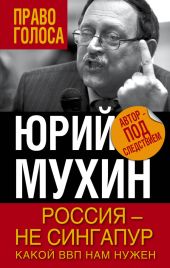 Россия — не Сингапур. Какой ВВП нам нужен