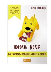 Порвать всех: Как построить большой бизнес в России