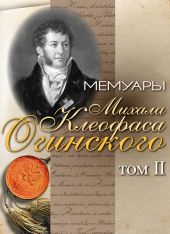 Мемуары Михала Клеофаса Огинского. Том 2