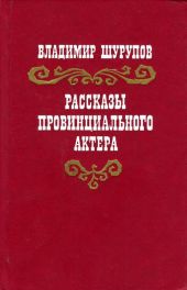 Рассказы провинциального актера