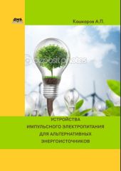 Устройства импульсного электропитания для альтернативных энергоисточников