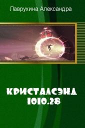 Кристалсэнд 1010.28