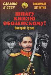 Шпагу князю Оболенскому! (сборник)