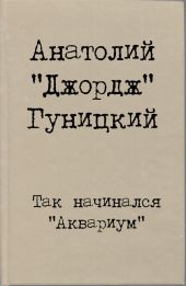 Так начинался Аквариум