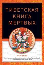 Тибетская книга мертвых