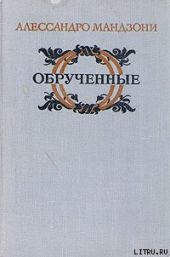 Обрученные