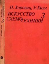 Искусство схемотехники. Том 3 (Изд.4-е)