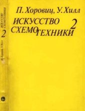 Искусство схемотехники. Том 2 (Изд.4-е)